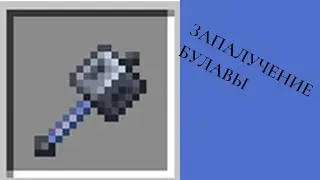 Часть 5 получение булавы