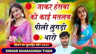 SONG (2429( SINGER DHARA SINGH TIGER NEW VAIRAL SONG !! जाकर हंसबा को काई मतलब पीली#VAIRAL_SONG_2025