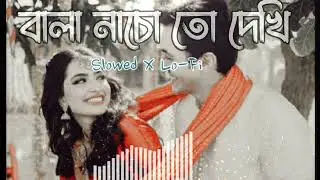 Bangla_Romantic_Song |Bala Nacho To Dekhi | বালা নাচো তো দেখি | (Slowed X Lo-Fi)-[2023]