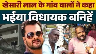 खेसारी लाल यादव के गांव वालों ने कहा अब भईया विधायक बनिहें, टिकट मिलने जताई ख़ुशी 