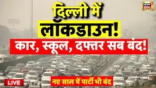 Delhi NCR Weather Update Live: शुरू हो गई सांस की बीमारी | Delhi AQI | Pollution | Latest News
