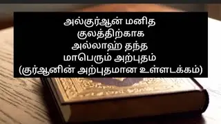 அல்குர்ஆனின் கரீம் -மனித வாழ்க்கைக்கு முழுமையான வழிகாட்டி