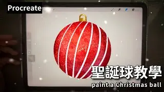 Procreate 教學｜簡單畫出可愛聖誕球 Christmas Ball 插畫教學