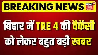 BPSC Breaking News : बिहार में TRE 4 की वैकेंसी को लेकर बड़ी खबर | BPSC TRE 4.0 Notification Update