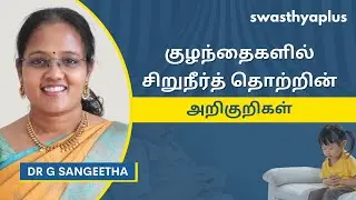 குழந்தைகளில் சிறுநீர் தொற்று: அறிகுறிகள் மற்றும் சிகிச்சை | UTI in Children, Tamil | Dr G Sangeetha