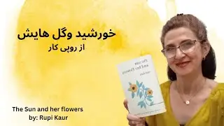 خلاصه کتاب خورشید وگل هایش از روپی کار #books #farsi #rupikaur #poem