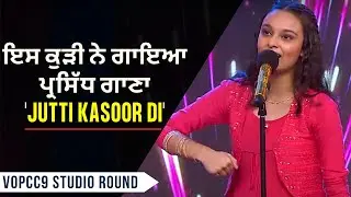 VOPCC9 Studio Round- 8 | ਇਸ ਕੁੜੀ ਨੇ ਗਾਇਆ ਪ੍ਰਸਿੱਧ ਗਾਣਾ 'Jutti Kasoor Di' | Voice of Punjab