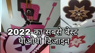 2022 का सबसे बेस्ट पीओपी डिजाइन pop design photo gallery simple Ranjit Pop Design