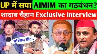 UP मेें Owaisi अखिलेश यादव का गठबंधन? AIMIM प्रवक्ता शादाब चैहान Exclusive Interview | UP Election 