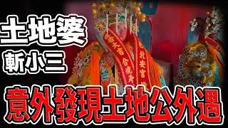意外發現土地公外遇！？｜會斬小三的土地婆｜拜土地婆真正的意義｜#土地婆#扇子土地婆#下壇將軍#鬼月#禁忌｜《鬼man＆阿道夫》feat.師妹｜ 道教 稽查 探險 ｜