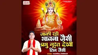 Jaki Rahi Bhavna Jaisi Prabhu Murat Dekhi Tin Jaisi