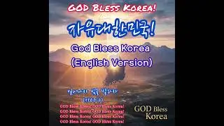 God Bless Korea (English Version)