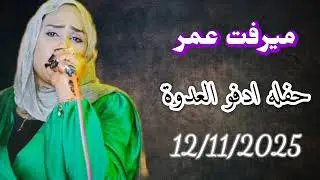 ميرفت عمر/اقوى حفلات ادفو العدوة //#2025 اجمل الاغاني السودانيه 