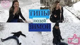 ТИПЫ ЛЮДЕЙ ЗИМОЙ