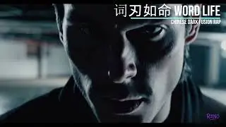 🎧 R&Xi;N0 &ndash;《词刃如命》 (Word Life)