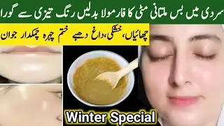 Winter Special Skin Glowing Challenge with Multani Mitti | Multani Mitti Face Pack | Skin Whitening