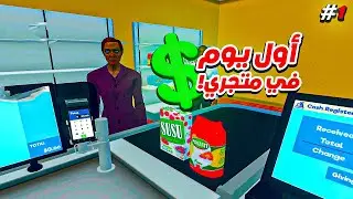 محاكي السوبر ماركت #1 : افتتاح المحل الجديد 🛒🔥! | Supermarket Simulator