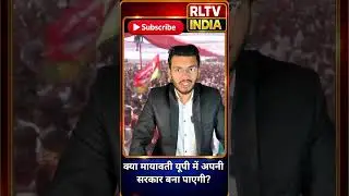 क्या मायावती यूपी में अपनी सरकार बना पाएगी?#BSPAIMIM #UP2027 #AkhileshVsOwaisi #YogiAdityanath #bjp