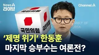 ‘제명 위기’ 한동훈…마지막 승부수는 여론전? / 채널A / 뉴스A 라이브