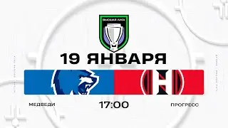 Медведи - Прогресс | 19.01.2026 | Высшая лига | Прямая трансляция