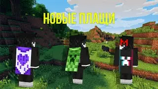 НОВЫЕ ПЛАЩИ В МАЙНКРАФТ (как их получить)