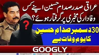 Iraqi President Saddam Hussain Apnay Kis Wafadar Kei Mukhbri Per Giraftar Huay? | Googly News TV