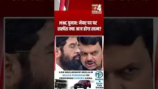 MNC चुनाव: मेयर पद पर सस्पेंस क्या आज होगा खत्म? #shorts