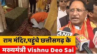 राम मंदिर,पहुंचे छत्तीसगढ़ के मख्यमंत्री Vishnu Deo Sai | #ramamndir #cmvishnudevsai