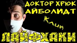 Доктор Хрюк АйболиДт - Лайфхаки (клип)