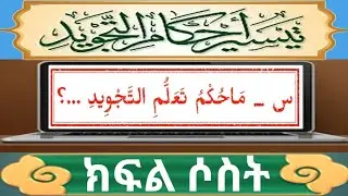 ተጅዊድ / ክፍል ሶስት / تيسير أحكام التجويد / ماحكم تعلم التجويد؟ /