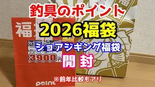 【開封動画】釣具のポイント2026福袋