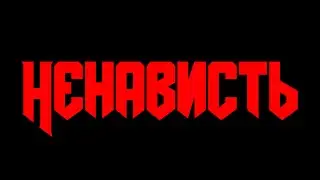 ненависть.mp4