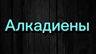 49.1. Алкадиены.