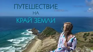 Путешествие на край земли. Мыс Cape Reinga в Новой Зеландии. New Zealand