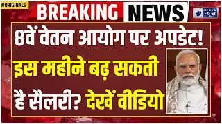 8th Pay Commission Live Update : कब से 8वां वेतन आयोग होगा लागू? क्या बढ़ सकती है सैलरी? I PENSION