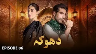 DHOKA I Full Episode 06 I Kashif Mehmood I Areej Chaudhary I Shamil Khan I Best Pakistani Dramas