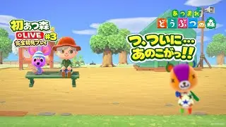 【あつ森】完全初見プレイ！#3 ※お話少なめ配信【Switch版】