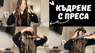 Къдрене с преса за коса | За 10 минути | Ефект вълни