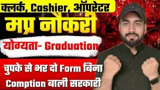 मध्य प्रदेश क्लर्क, Cashier, Data Entry Operator भर्ती l केवल MP बालो के लिए 
