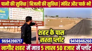 नागौर में 25 X 50 का प्लॉट | Plots in Nagaur | मात्र 5 लाख 50 हजार में प्लॉट | Nagaur Plots