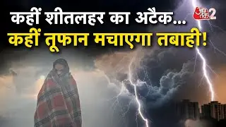 AAJTAK 2 | WEATHER UPDATE | NORTH INDIA में जबरदस्त ठंड, शीतलहर ने बढ़ाई परेशानी! COLDWAVE | AT2