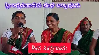 ಶಿವ ಸಿದ್ಧರಾಮ,,ಎರಡು ವಿಶೇಷ ಹಾಡುಗಳು,,ಶ್ರೀ ಅಕ್ಕಮಹಾದೇವಿ ಸಂಘ ಬಳ್ಳಾವೂರು [ ಬಸವನ ಬಾಗೇವಾಡಿ] ಇವರಿಂದ VIDEO