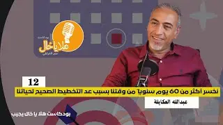 نخسر أكثر من 60 يوم سنويا ًمن وقتنا بسبب عدم التخطيط الصحيح لحياتنا ||عبدالله العكايلة ||بودكاست