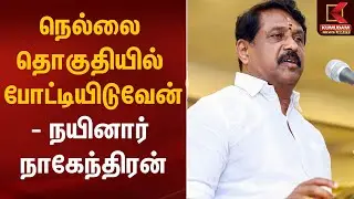 நெல்லை தொகுதியில் போட்டியிடுவேன் - நயினார் நாகேந்திரன் | Nainar Nagendran | Kumudam News