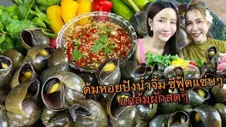 ต้มหอยปัง น้ำจิ้มซีฟู้ดแซ่บๆ แกล้มผักสดๆ