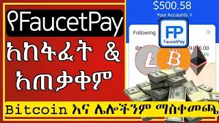 የBitcoin ማስቀመጫ Wallet አከፋፈት | How to Create FaucetPay Account In Ethiopia