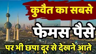 कुवैत की पहचान कुवैत का सबसे मशहूर टावर  कुवैत का सबसे फेमस टावर Kuwait Towers History & Facts 