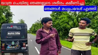 🛺EP-48 യാത്ര ചെയ്തു ശരീരം ക്ഷീണിച്ചു|all india trip|autolife |autovloge