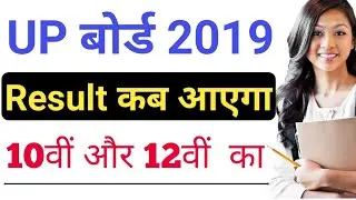 UP Board Result Date 2019 | UP Board Class 10 & 12 Result Date 2019 | Check UP Board 2019 Result