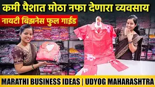 Low investment business in marathi | Night dress wholesale market | marathi business tips